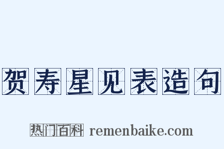 贺寿星见表造句是什么意思的图片